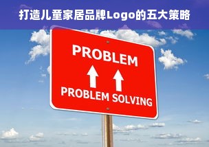 打造儿童家居品牌Logo的五大策略
