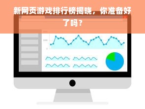 新网页游戏排行榜揭晓，你准备好了吗？