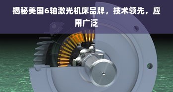 揭秘美国6轴激光机床品牌，技术领先，应用广泛