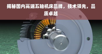 揭秘国内高端五轴机床品牌，技术领先，品质卓越