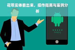 花呗实体套出来，操作指南与案例分析