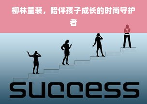 柳林童装，陪伴孩子成长的时尚守护者