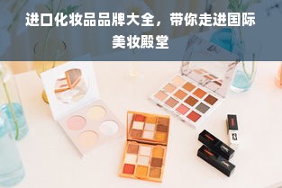 进口化妆品品牌大全，带你走进国际美妆殿堂
