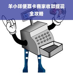 羊小咩便荔卡商家收款提现全攻略