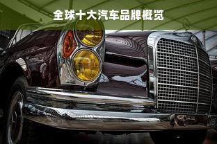 全球十大汽车品牌概览