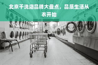 北京干洗店品牌大盘点，品质生活从衣开始