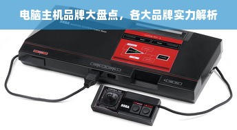 电脑主机品牌大盘点，各大品牌实力解析