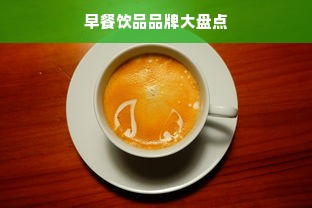 早餐饮品品牌大盘点