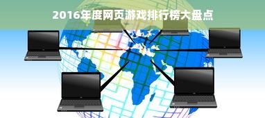 2016年度网页游戏排行榜大盘点