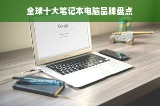 全球十大笔记本电脑品牌盘点