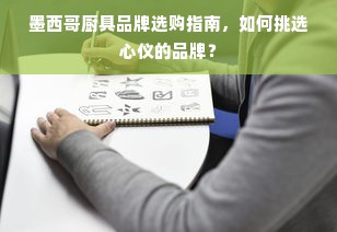 墨西哥厨具品牌选购指南，如何挑选心仪的品牌？