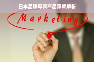 日本品牌母婴产品深度解析