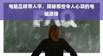 电脑品牌带人字，揭秘那些令人心动的电脑选择