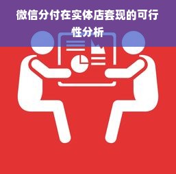微信分付在实体店套现的可行性分析