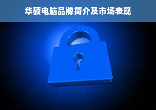华硕电脑品牌简介及市场表现