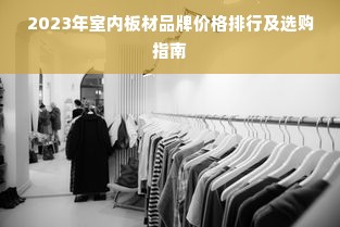 2023年室内板材品牌价格排行及选购指南