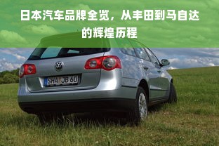 日本汽车品牌全览，从丰田到马自达的辉煌历程