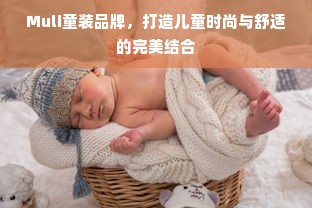 Muli童装品牌，打造儿童时尚与舒适的完美结合