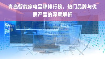 青岛智能家电品牌排行榜，热门品牌与优质产品的深度解析