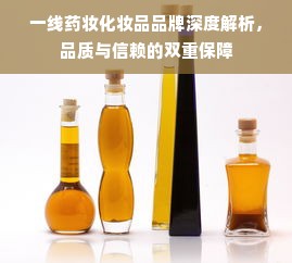 一线药妆化妆品品牌深度解析，品质与信赖的双重保障