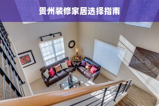 贵州装修家居选择指南