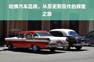 哈佛汽车品牌，从历史到现代的辉煌之旅