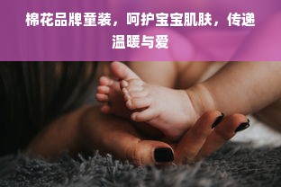 棉花品牌童装，呵护宝宝肌肤，传递温暖与爱