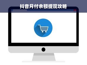 抖音月付余额提现攻略