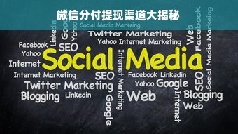 微信分付提现渠道大揭秘
