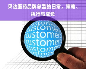 贝达医药品牌总监的日常，策略、执行与成长