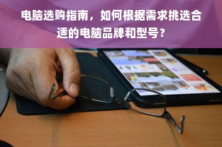 电脑选购指南，如何根据需求挑选合适的电脑品牌和型号？