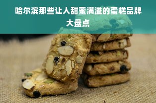 哈尔滨那些让人甜蜜满溢的蛋糕品牌大盘点