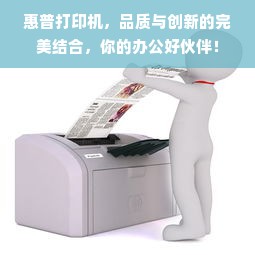 惠普打印机，品质与创新的完美结合，你的办公好伙伴！