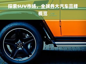 探索SUV市场，全球各大汽车品牌概览