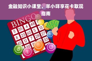 金融知识小课堂，羊小咩享花卡取现指南