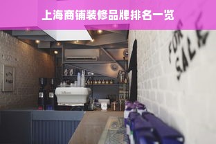 上海商铺装修品牌排名一览