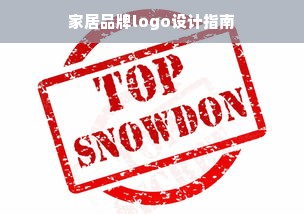 家居品牌logo设计指南