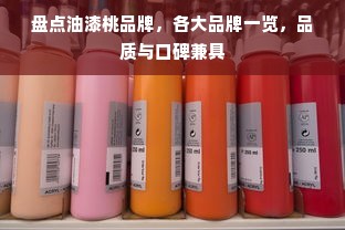 盘点油漆桃品牌，各大品牌一览，品质与口碑兼具