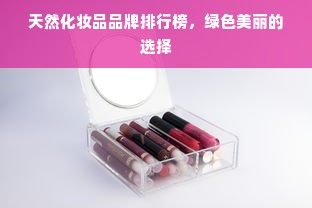 天然化妆品品牌排行榜，绿色美丽的选择