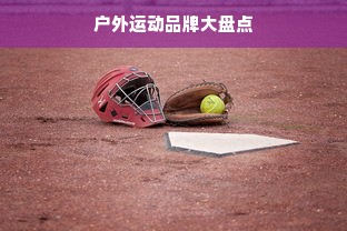 户外运动品牌大盘点