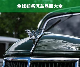 全球知名汽车品牌大全