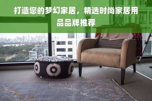 打造您的梦幻家居，精选时尚家居用品品牌推荐