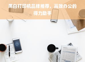 黑白打印机品牌推荐，高效办公的得力助手