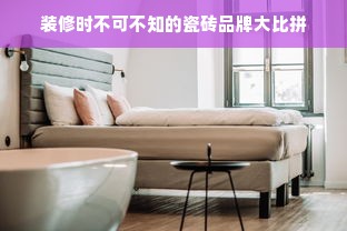 装修时不可不知的瓷砖品牌大比拼