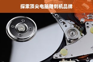 探索顶尖电脑雕刻机品牌