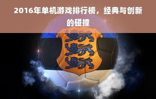 2016年单机游戏排行榜，经典与创新的碰撞