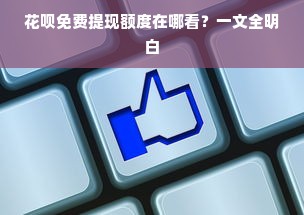 花呗免费提现额度在哪看？一文全明白