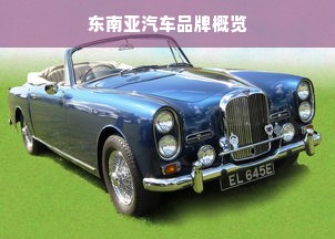 东南亚汽车品牌概览