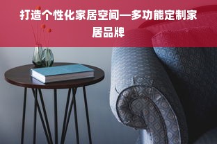 打造个性化家居空间—多功能定制家居品牌