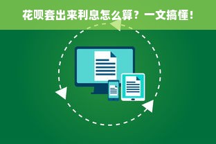 花呗套出来利息怎么算？一文搞懂！